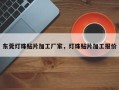 东莞灯珠贴片加工厂家，灯珠贴片加工报价