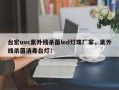 台宏uvc紫外线杀菌led灯珠厂家，紫外线杀菌消毒台灯！