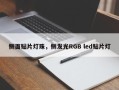 侧面贴片灯珠，侧发光RGB led贴片灯