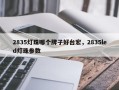 2835灯珠哪个牌子好台宏，2835led灯珠参数