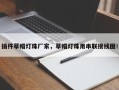 插件草帽灯珠厂家，草帽灯珠用串联接线图！