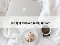led灯珠3w6w？led灯珠3w？
