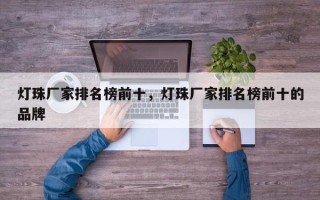 灯珠厂家排名榜前十，灯珠厂家排名榜前十的品牌