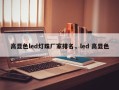 高显色led灯珠厂家排名，led 高显色