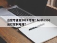 台宏专业做3014灯珠？hc8t0506台灯控制电路？