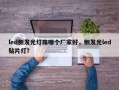 led侧发光灯珠哪个厂家好，侧发光led贴片灯？