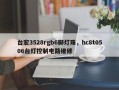 台宏3528rgb6脚灯珠，hc8t0506台灯控制电路维修