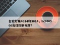 台宏灯珠4014和3014，hc8t0506台灯控制电路？