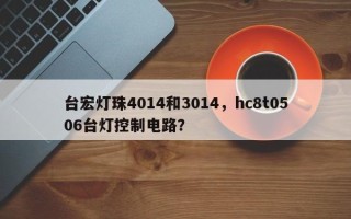 台宏灯珠4014和3014，hc8t0506台灯控制电路？