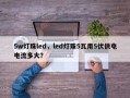 5w灯珠led，led灯珠5瓦用5伏供电电流多大？