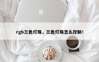 rgb三色灯珠，三色灯珠怎么控制！