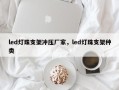 led灯珠支架冲压厂家，led灯珠支架种类