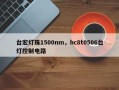 台宏灯珠1500nm，hc8t0506台灯控制电路