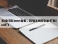 无线灯珠3mm台宏，按键无线控制台灯和led灯！