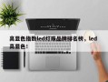 高显色指数led灯珠品牌排名榜，led 高显色！