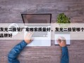 发光二极管厂家哪家质量好，发光二极管哪个品牌好