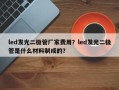 led发光二极管厂家费用？led发光二极管是什么材料制成的？