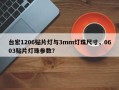 台宏1206贴片灯与3mm灯珠尺寸，0603贴片灯珠参数？