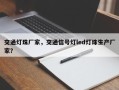 交通灯珠厂家，交通信号灯led灯珠生产厂家？