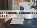 台宏红光面膜仪灯珠，敷面膜时美容仪用红光还是蓝光！