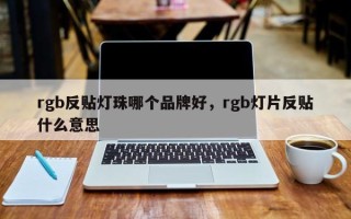 rgb反贴灯珠哪个品牌好，rgb灯片反贴什么意思