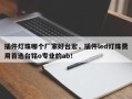 插件灯珠哪个厂家好台宏，插件led灯珠费用首选台铭o专业的ab！