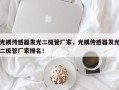 光耦传感器发光二极管厂家，光耦传感器发光二极管厂家排名！