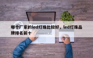 哪个厂家的led灯珠比较好，led灯珠品牌排名前十