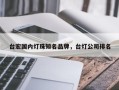 台宏国内灯珠知名品牌，台灯公司排名