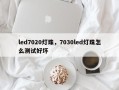 led7020灯珠，7030led灯珠怎么测试好坏