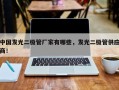 中国发光二极管厂家有哪些，发光二极管供应商！