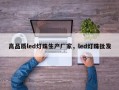 高品质led灯珠生产厂家，led灯珠批发