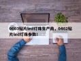 0603贴片led灯珠生产商，0402贴片led灯珠参数！