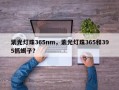 紫光灯珠365nm，紫光灯珠365和395抓蝎子？