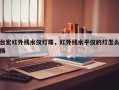 台宏红外线水仪灯珠，红外线水平仪的灯怎么换