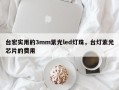 台宏实用的3mm紫光led灯珠，台灯紫光芯片的费用
