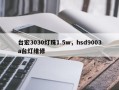 台宏3030灯珠1.5w，hsd9003a台灯维修