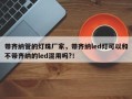 带齐纳管的灯珠厂家，带齐纳led灯可以和不带齐纳的led混用吗?！