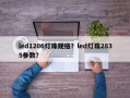 led1206灯珠规格？led灯珠2835参数？