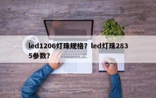 led1206灯珠规格？led灯珠2835参数？
