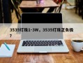 3535灯珠1-3W，3535灯珠正负极？