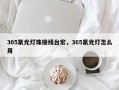 365紫光灯珠接线台宏，365紫光灯怎么用