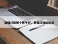 草帽灯珠哪个牌子好，草帽灯珠的优点