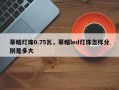 草帽灯珠0.75瓦，草帽led灯珠怎样分别是多大