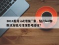 3014贴片led灯珠厂家，贴片led参数以及贴片灯珠型号规格？