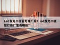 Led发光二极管灯珠厂家？led发光二极管灯珠厂家有哪些？