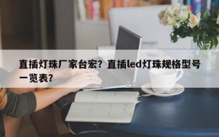 直插灯珠厂家台宏？直插led灯珠规格型号一览表？