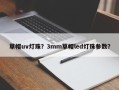 草帽uv灯珠？3mm草帽led灯珠参数？
