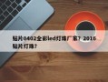 贴片0402全彩led灯珠厂家？2016贴片灯珠？