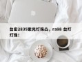 台宏2835紫光灯珠凸，ra98 台灯 灯珠！